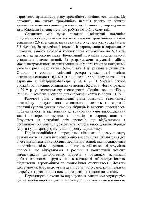 Sunflower: Ontogeny, Modern Aspects Of Growing Technology / Соняшник: онтогенез, сучасні аспекти технології вирощування Mykola Shevchenko, Alexander Polyakov, Artur Rozhkov / Микола Шевченко, Олександр Поляков, Артур Рожков 9786178554163-5