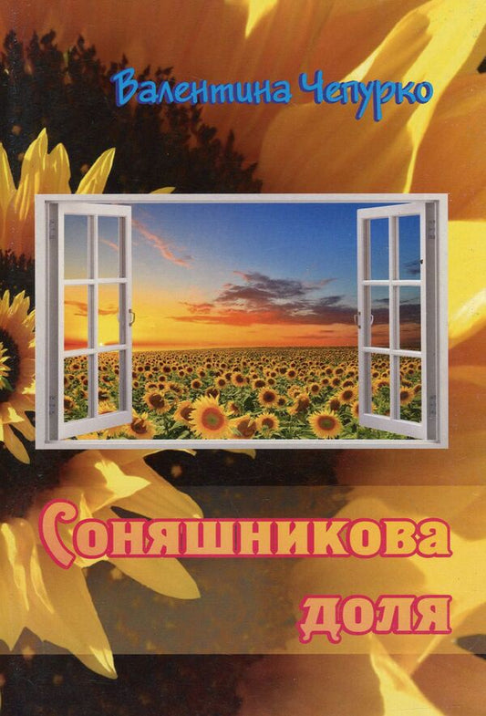 Sunflower fate. Poetry and short stories / Соняшникова доля. Поезії та оповідання Валентина Чепурко (Ядвига Сонячна) 978-617-7681-10-5-1