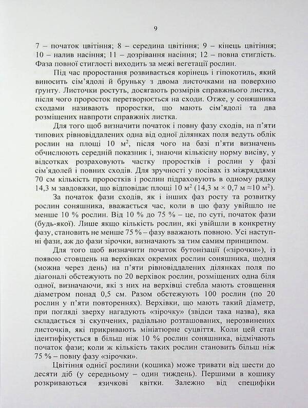 Sunflower: ontogeny, modern aspects of growing technology / Соняшник: онтогенез, сучасні аспекти технології вирощування Николай Шевченко, Александр Поляков, Артур Рожков 978-617-8554-16-3-5