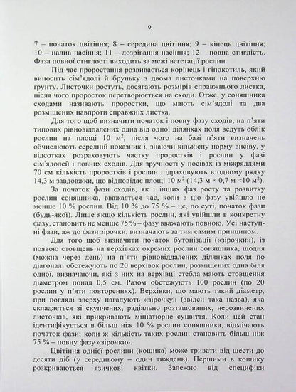Sunflower: ontogeny, modern aspects of growing technology / Соняшник: онтогенез, сучасні аспекти технології вирощування Николай Шевченко, Александр Поляков, Артур Рожков 978-617-8554-16-3-5
