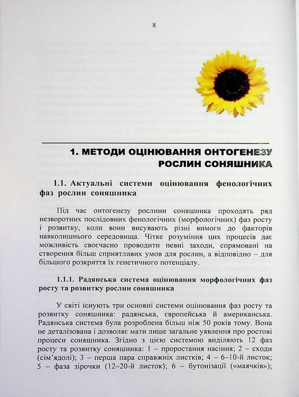 Sunflower: ontogeny, modern aspects of growing technology / Соняшник: онтогенез, сучасні аспекти технології вирощування Николай Шевченко, Александр Поляков, Артур Рожков 978-617-8554-16-3-4