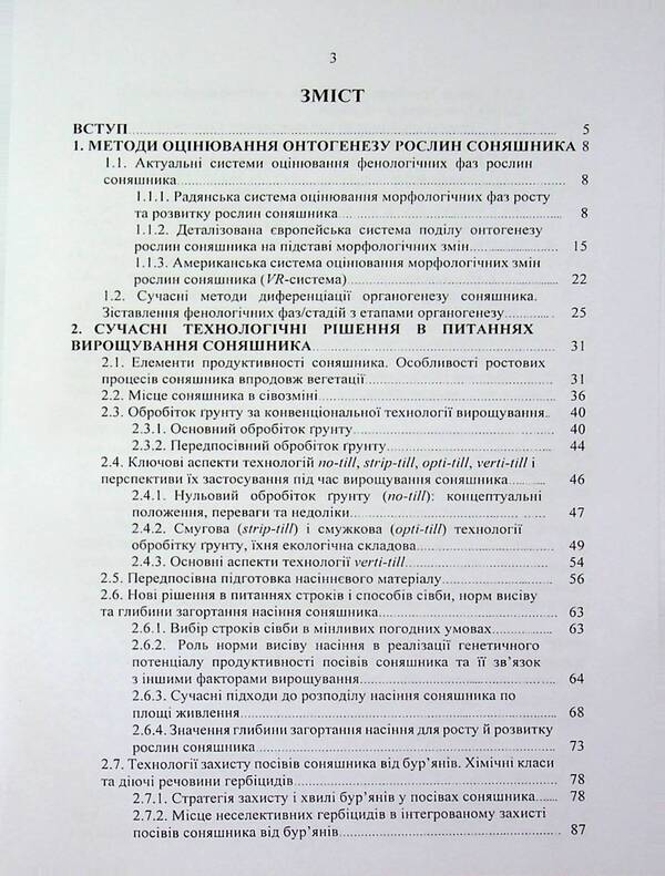 Sunflower: ontogeny, modern aspects of growing technology / Соняшник: онтогенез, сучасні аспекти технології вирощування Николай Шевченко, Александр Поляков, Артур Рожков 978-617-8554-16-3-2