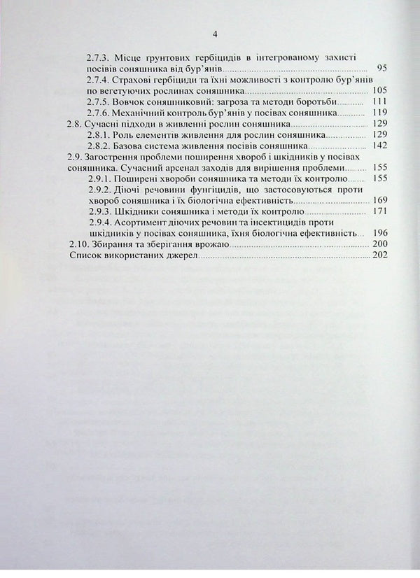 Sunflower: ontogeny, modern aspects of growing technology / Соняшник: онтогенез, сучасні аспекти технології вирощування Николай Шевченко, Александр Поляков, Артур Рожков 978-617-8554-16-3-3