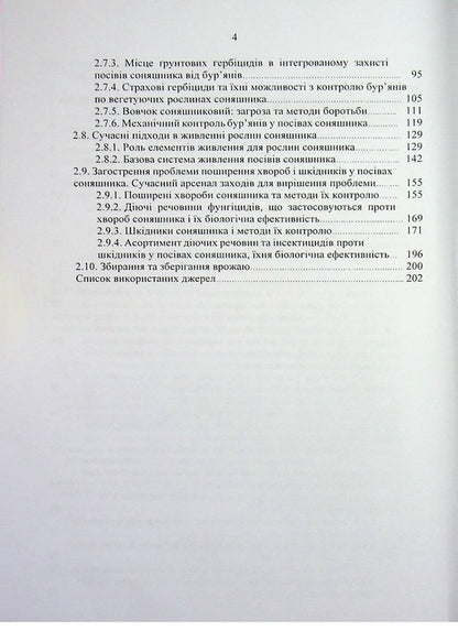 Sunflower: ontogeny, modern aspects of growing technology / Соняшник: онтогенез, сучасні аспекти технології вирощування Николай Шевченко, Александр Поляков, Артур Рожков 978-617-8554-16-3-3