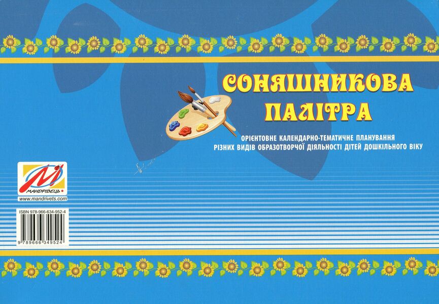 Sunflower palette. Approximate calendar and thematic planning of various types of visual activities of preschool children / Соняшникова палітра. Орієнтовне календарно-тематичне планування різних видів образотворчої діяльності дітей дошкільного віку Любомира Калуская 978-966-634-952-4-2