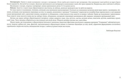 Sunflower palette. Approximate calendar and thematic planning of various types of visual activities of preschool children / Соняшникова палітра. Орієнтовне календарно-тематичне планування різних видів образотворчої діяльності дітей дошкільного віку Любомира Калуская 978-966-634-952-4-5