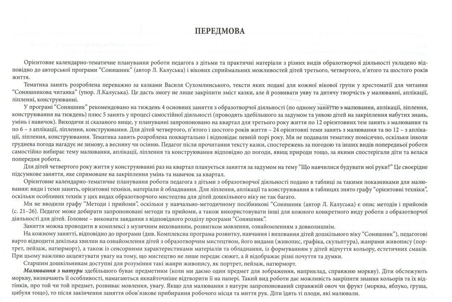 Sunflower palette. Approximate calendar and thematic planning of various types of visual activities of preschool children / Соняшникова палітра. Орієнтовне календарно-тематичне планування різних видів образотворчої діяльності дітей дошкільного віку Любомира Калуская 978-966-634-952-4-4