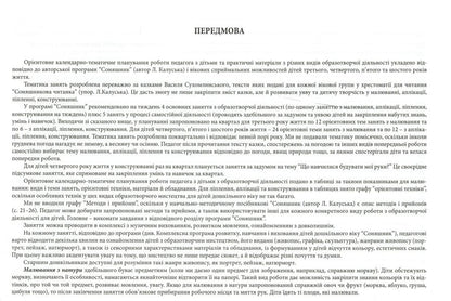 Sunflower palette. Approximate calendar and thematic planning of various types of visual activities of preschool children / Соняшникова палітра. Орієнтовне календарно-тематичне планування різних видів образотворчої діяльності дітей дошкільного віку Любомира Калуская 978-966-634-952-4-4