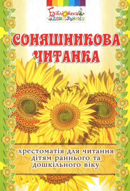 Sunflower reader. Textbook for reading to children of early and preschool age / Соняшникова читанка. Хрестоматія для читання дітям раннього та дошкільного віку Любомира Калуская 978-966-634-812-1-1