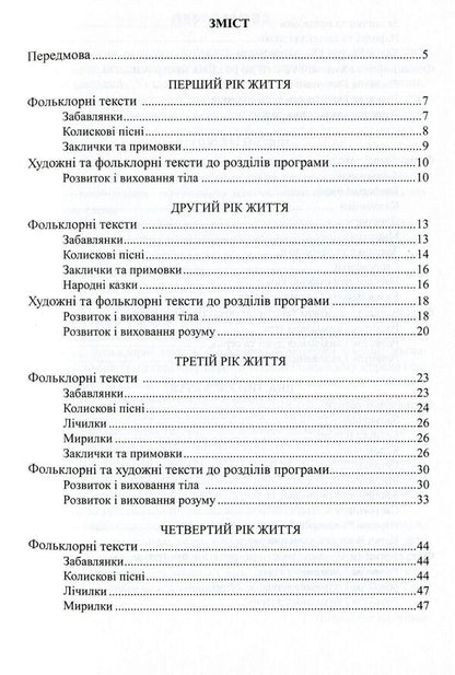 Sunflower reader. Textbook for reading to children of early and preschool age / Соняшникова читанка. Хрестоматія для читання дітям раннього та дошкільного віку Любомира Калуская 978-966-634-812-1-3