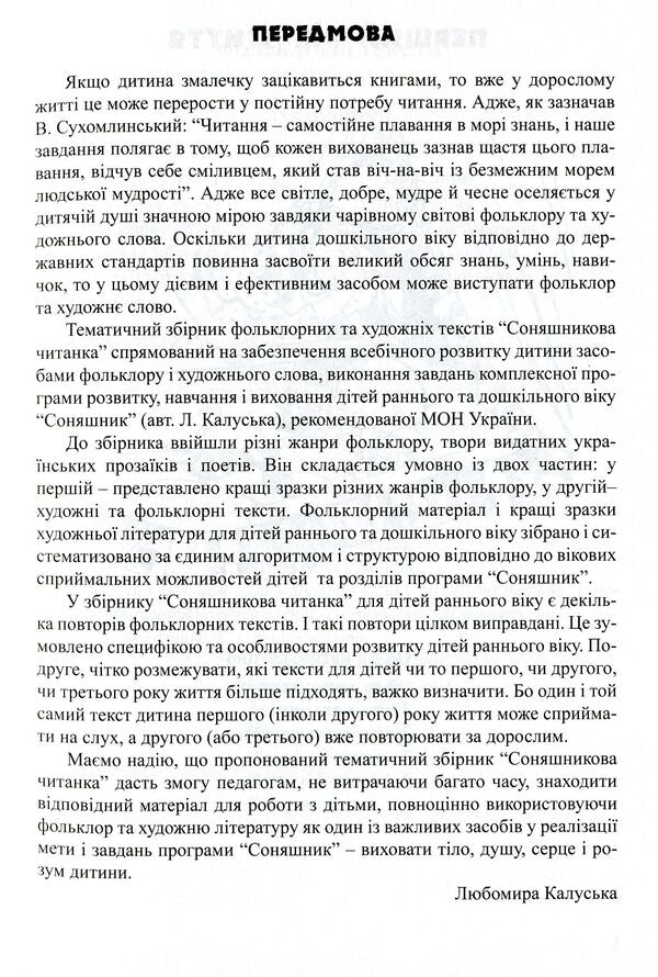 Sunflower reader. Textbook for reading to children of early and preschool age / Соняшникова читанка. Хрестоматія для читання дітям раннього та дошкільного віку Любомира Калуская 978-966-634-812-1-5