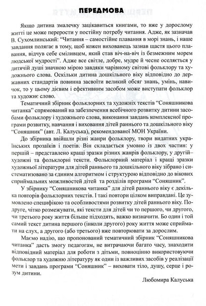 Sunflower reader. Textbook for reading to children of early and preschool age / Соняшникова читанка. Хрестоматія для читання дітям раннього та дошкільного віку Любомира Калуская 978-966-634-812-1-5