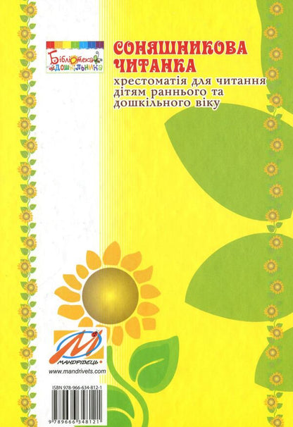 Sunflower reader. Textbook for reading to children of early and preschool age / Соняшникова читанка. Хрестоматія для читання дітям раннього та дошкільного віку Любомира Калуская 978-966-634-812-1-2