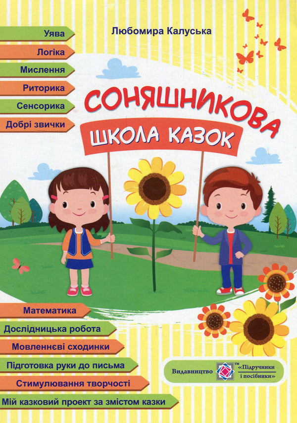 Sunflower school of fairy tales / Соняшникова школа казок Любомира Калуская 978-966-0734-41-8-1