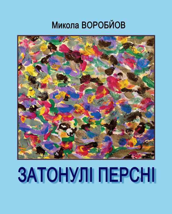 Sunken rings / Затонулі персні Николай Воробьев 9786178252892-1