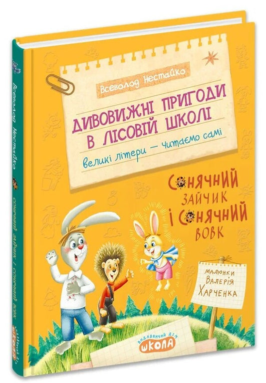 Sunny Bunny And Sunny Wolf - Сонячний зайчик Сонячний Вовк Vsevolod Nestayko - Всеволод Нестайко 9789664299982-1