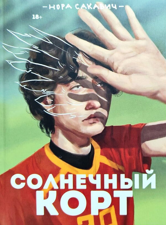 Sunny Court Book 4 Of The Series Everything For The Sake Of The Game - Солнечный корт Книга 4-я из серии Вс ради игры Nora Sakavic - Нора Сакавич Does not apply-1