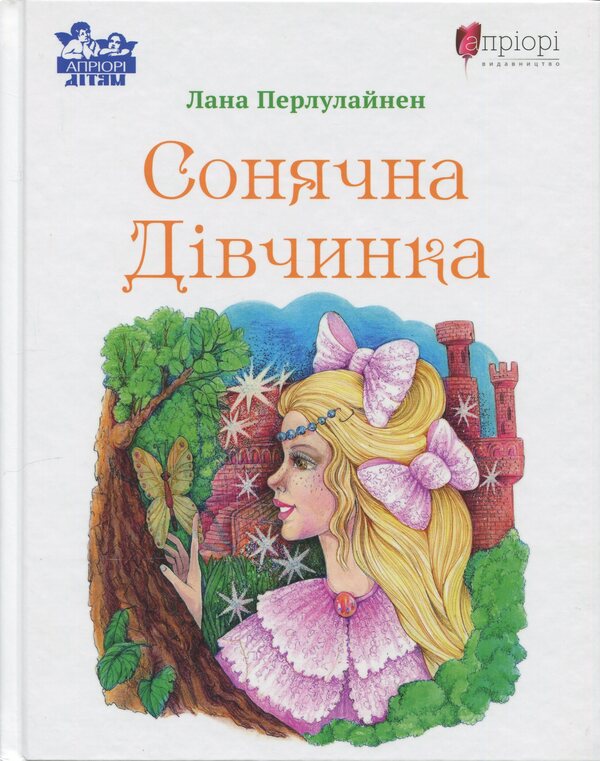 Sunny Girl / Сонячна Дівчинка Лана Перлулайнен 978-617-629-942-4-1
