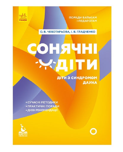 Sunny children. Children with Down syndrome / Сонячні діти. Діти із синдромом Дауна Елена Чеботарева, Ирина Гладченко 9786170951045-1