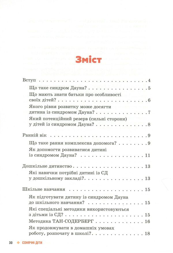 Sunny children. Children with Down syndrome / Сонячні діти. Діти із синдромом Дауна Елена Чеботарева, Ирина Гладченко 9786170951045-3