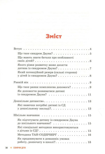 Sunny children. Children with Down syndrome / Сонячні діти. Діти із синдромом Дауна Елена Чеботарева, Ирина Гладченко 9786170951045-3