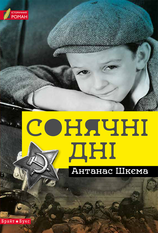 Sunny days / Сонячні дні Антанас Шкема 978-617-7418-21-3-1