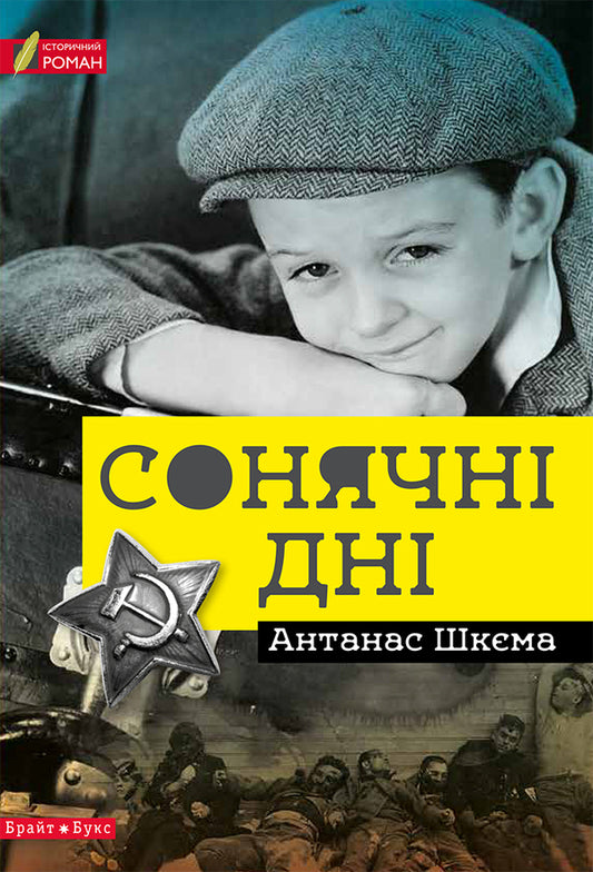 Sunny days / Сонячні дні Антанас Шкема 978-617-7418-21-3-1
