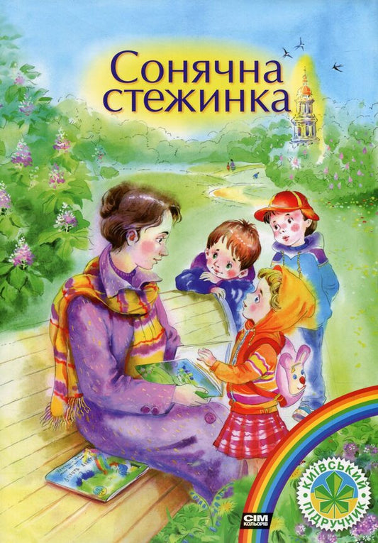 Sunny path / Сонячна стежинка Анна Чубач 978-966-2054-26-2-1