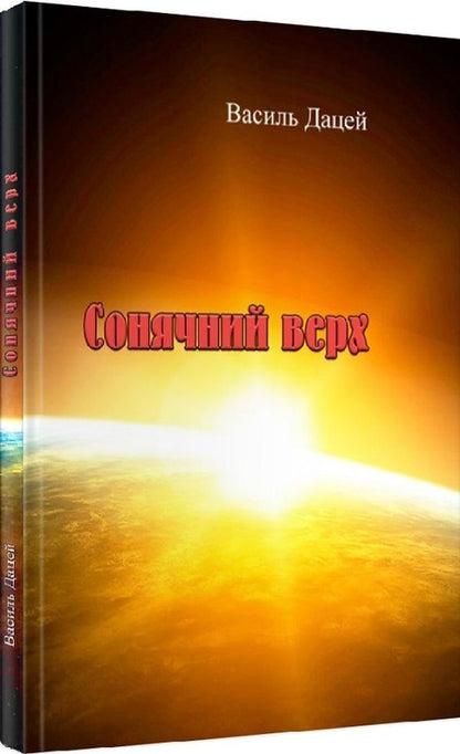 Sunny top / Сонячний верх Василий Дацей 978-611-01-1992-4-1