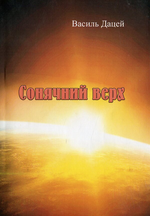 Sunny top / Сонячний верх Василий Дацей 978-611-01-1992-4-2