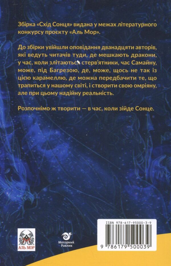 Sunrise. Collection based on the results of the Al Mor 2020 fantasy prose competition / Схід Сонця. Збірка за результатами конкурсу фентезі-прози 'Аль Мор' 2020 Любовь Базь, Богдана Ковалевич, Василий Духновский, Геннадий Вальков, Надежда Дерманская, Сергей Саврун, Диана Веллс, Александр Бондарчук, Наталия Плютинская, Александра Скибинская, Ольга Смольницкая, Богдан Науменко, Дарья Гребельник 978-617-95000-3-9-3