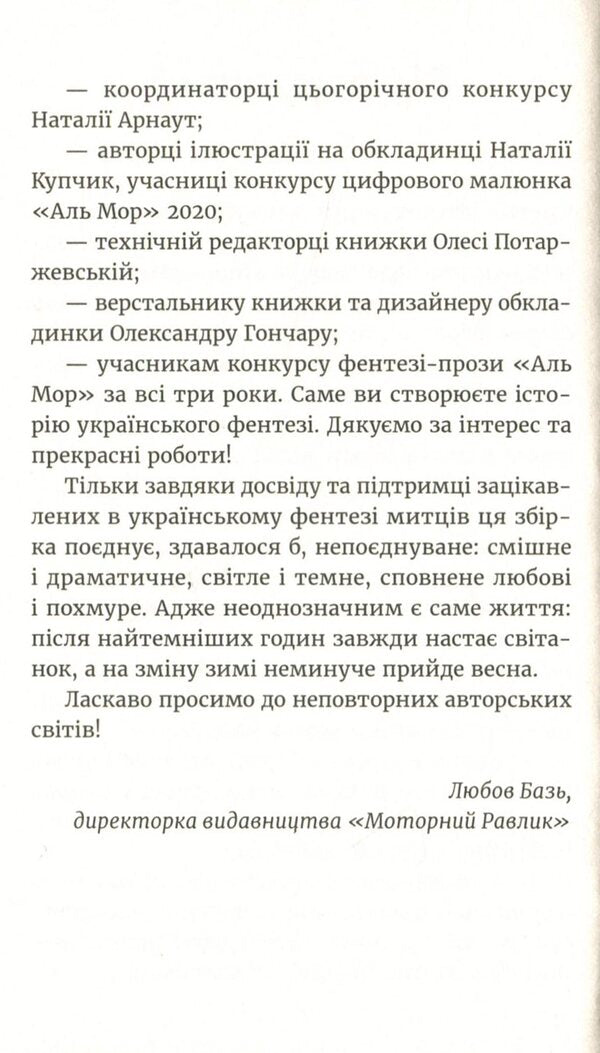 Sunrise. Collection based on the results of the Al Mor 2020 fantasy prose competition / Схід Сонця. Збірка за результатами конкурсу фентезі-прози 'Аль Мор' 2020 Любовь Базь, Богдана Ковалевич, Василий Духновский, Геннадий Вальков, Надежда Дерманская, Сергей Саврун, Диана Веллс, Александр Бондарчук, Наталия Плютинская, Александра Скибинская, Ольга Смольницкая, Богдан Науменко, Дарья Гребельник 978-617-95000-3-9-6