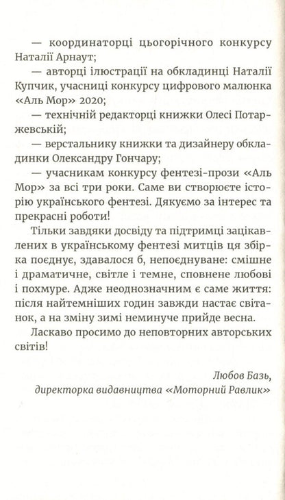 Sunrise. Collection based on the results of the Al Mor 2020 fantasy prose competition / Схід Сонця. Збірка за результатами конкурсу фентезі-прози 'Аль Мор' 2020 Любовь Базь, Богдана Ковалевич, Василий Духновский, Геннадий Вальков, Надежда Дерманская, Сергей Саврун, Диана Веллс, Александр Бондарчук, Наталия Плютинская, Александра Скибинская, Ольга Смольницкая, Богдан Науменко, Дарья Гребельник 978-617-95000-3-9-6