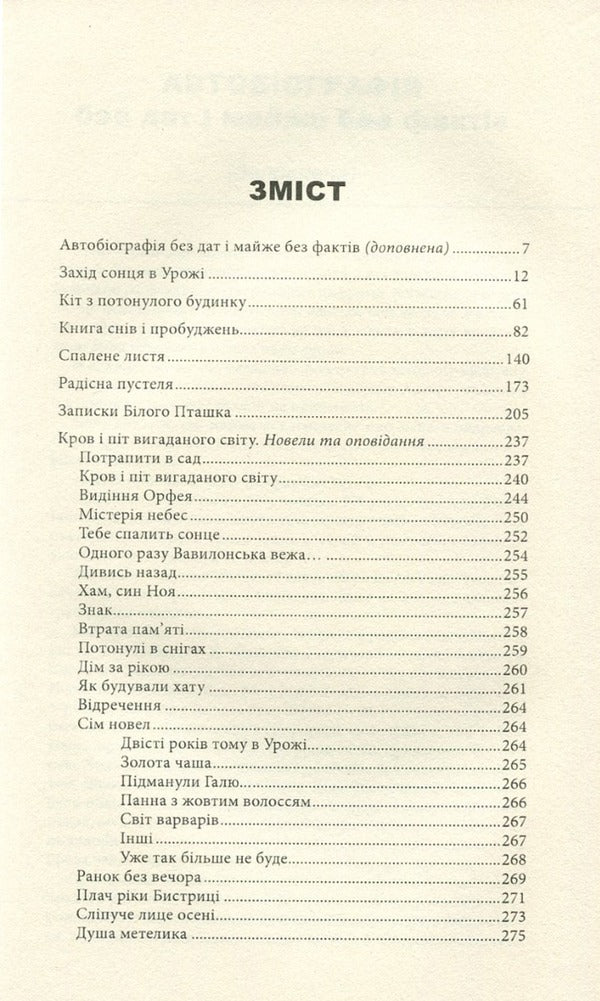 Sunset in Urozh. The book is top notch / Захід сонця в Урожі. Книга вершинна Галина Пагутяк 978-966-441-435-4-3