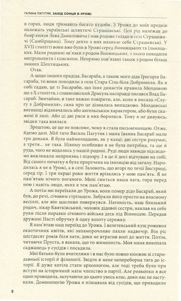 Sunset in Urozh. The book is top notch / Захід сонця в Урожі. Книга вершинна Галина Пагутяк 978-966-441-435-4-5