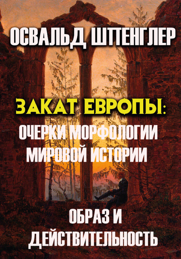 Sunset of Europe. Essays on the morphology of world history. image and reality. Volume 1 / Закат Европы. Очерки морфологии мировой истории. Образ и действительность. Том 1 Освальд Шпенглер 978-088-0000-70-3-1
