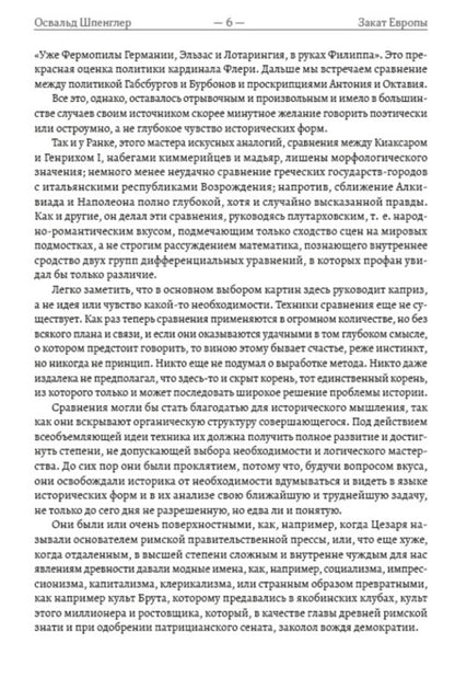 Sunset of Europe. Essays on the morphology of world history. image and reality. Volume 1 / Закат Европы. Очерки морфологии мировой истории. Образ и действительность. Том 1 Освальд Шпенглер 978-088-0000-70-3-5