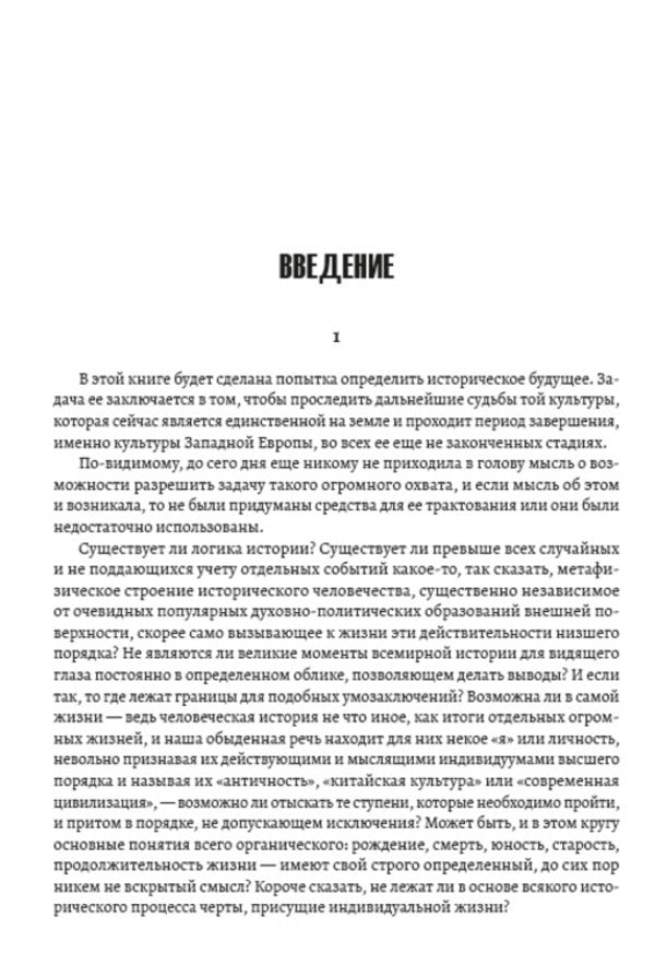 Sunset of Europe. Essays on the morphology of world history. image and reality. Volume 1 / Закат Европы. Очерки морфологии мировой истории. Образ и действительность. Том 1 Освальд Шпенглер 978-088-0000-70-3-3