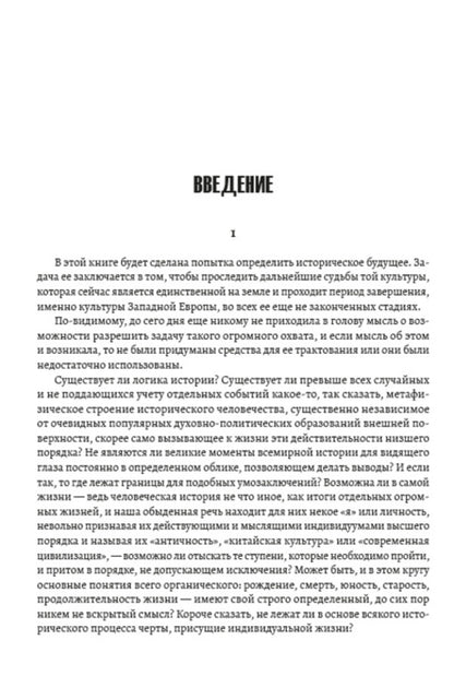 Sunset of Europe. Essays on the morphology of world history. image and reality. Volume 1 / Закат Европы. Очерки морфологии мировой истории. Образ и действительность. Том 1 Освальд Шпенглер 978-088-0000-70-3-3