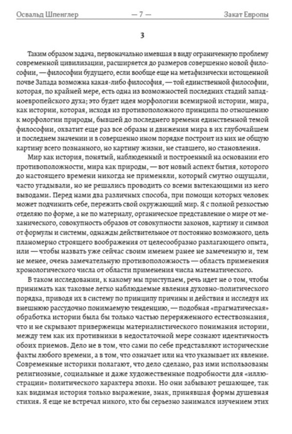 Sunset of Europe. Essays on the morphology of world history. image and reality. Volume 1 / Закат Европы. Очерки морфологии мировой истории. Образ и действительность. Том 1 Освальд Шпенглер 978-088-0000-70-3-6