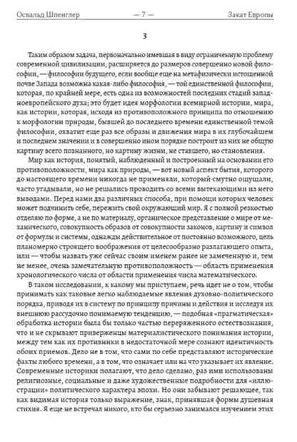 Sunset of Europe. Essays on the morphology of world history. image and reality. Volume 1 / Закат Европы. Очерки морфологии мировой истории. Образ и действительность. Том 1 Освальд Шпенглер 978-088-0000-70-3-6