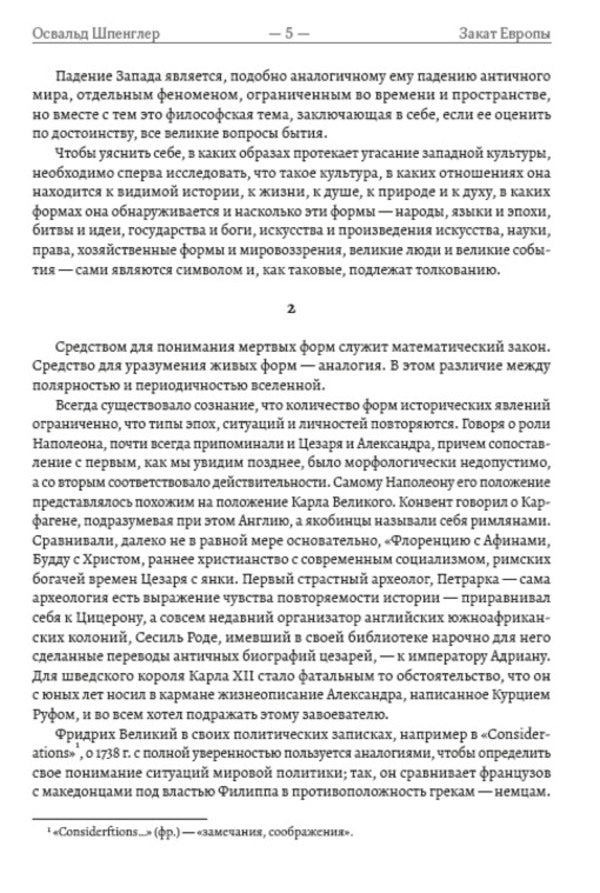 Sunset of Europe. Essays on the morphology of world history. image and reality. Volume 1 / Закат Европы. Очерки морфологии мировой истории. Образ и действительность. Том 1 Освальд Шпенглер 978-088-0000-70-3-4
