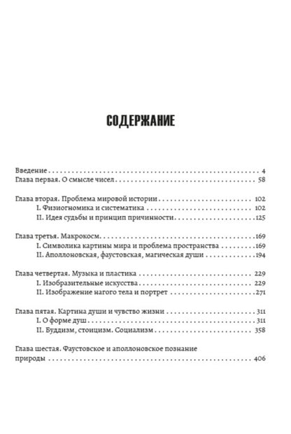 Sunset of Europe. Essays on the morphology of world history. image and reality. Volume 1 / Закат Европы. Очерки морфологии мировой истории. Образ и действительность. Том 1 Освальд Шпенглер 978-088-0000-70-3-2