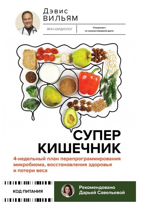 Super -Kischik. 4-Week Reprogramming Plan / Суперкишечник. 4-недельный план перепрограммирования Davis William / Дэвис Вильям Does not apply-1