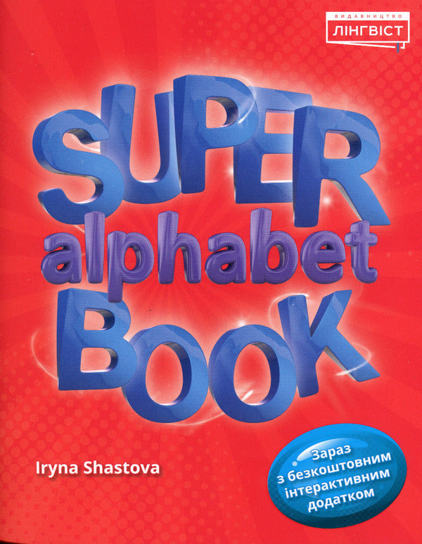 Super Alphabet Book Irina Shastova / Ирина Шастова 9786177713943-1