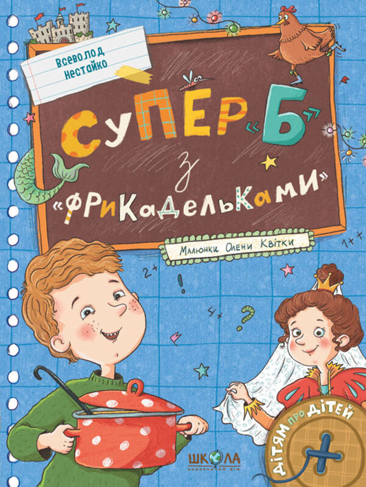 Super B With Meatballs - Супер Б з фрикадельками Vsevolod Nestayko - Всеволод Нестайко 9786178106393-1