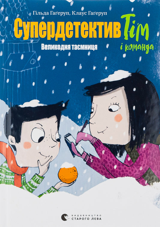 Super Detective Tim and the team.Book 2. Easter mystery / Супердетектив Тім і команда. Книга 2. Великодня таємниця Клаус Хагеруп, Хильда Хагеруп 978-966-448-084-7-1