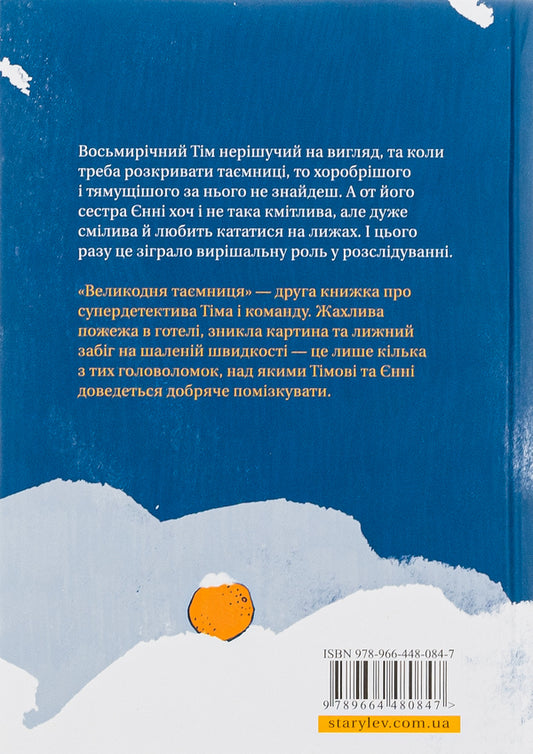 Super Detective Tim and the team.Book 2. Easter mystery / Супердетектив Тім і команда. Книга 2. Великодня таємниця Клаус Хагеруп, Хильда Хагеруп 978-966-448-084-7-2