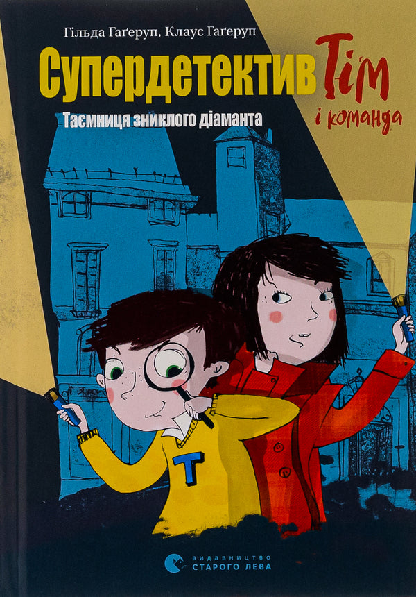 Super Detective Tim and the team.The mystery of the missing diamond / Супердетектив Тім і команда. Таємниця зниклого діаманта Клаус Гагеруп, Хильда Гагеруп 978-617-679-930-6-1
