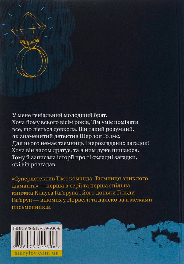 Super Detective Tim and the team.The mystery of the missing diamond / Супердетектив Тім і команда. Таємниця зниклого діаманта Клаус Гагеруп, Хильда Гагеруп 978-617-679-930-6-2